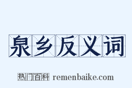 泉乡反义词是什么意思的图片